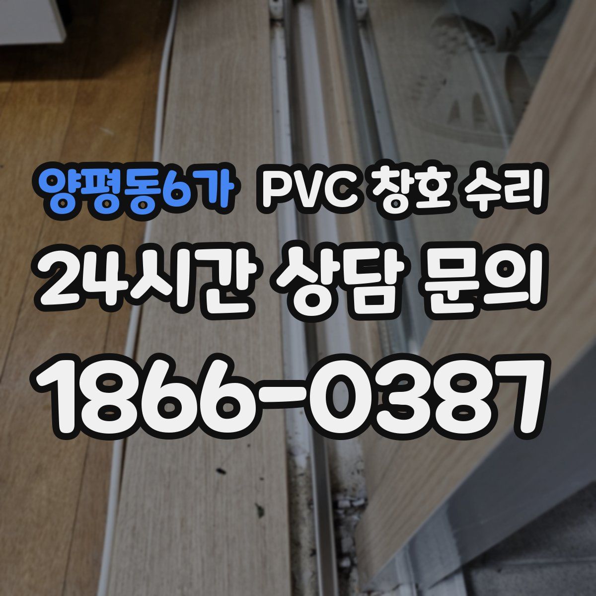 양평동6가 PVC 창호 수리