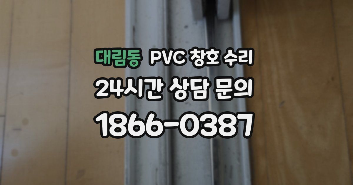 대림동 PVC 창호 수리