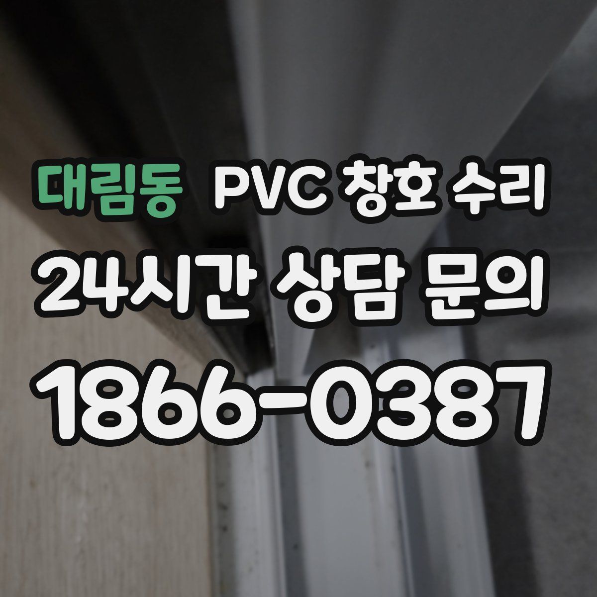 대림동 PVC 창호 수리