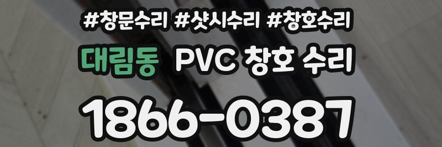 대림동 PVC 창호 수리