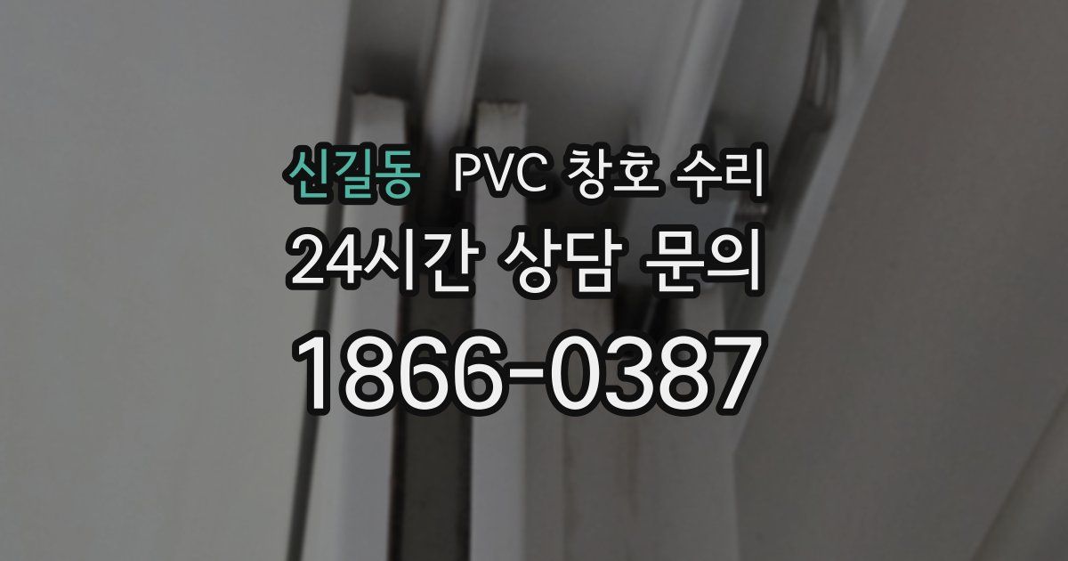 신길동 PVC 창호 수리