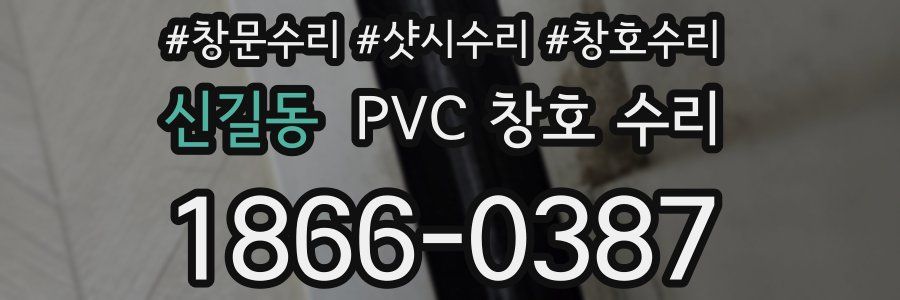 신길동 PVC 창호 수리