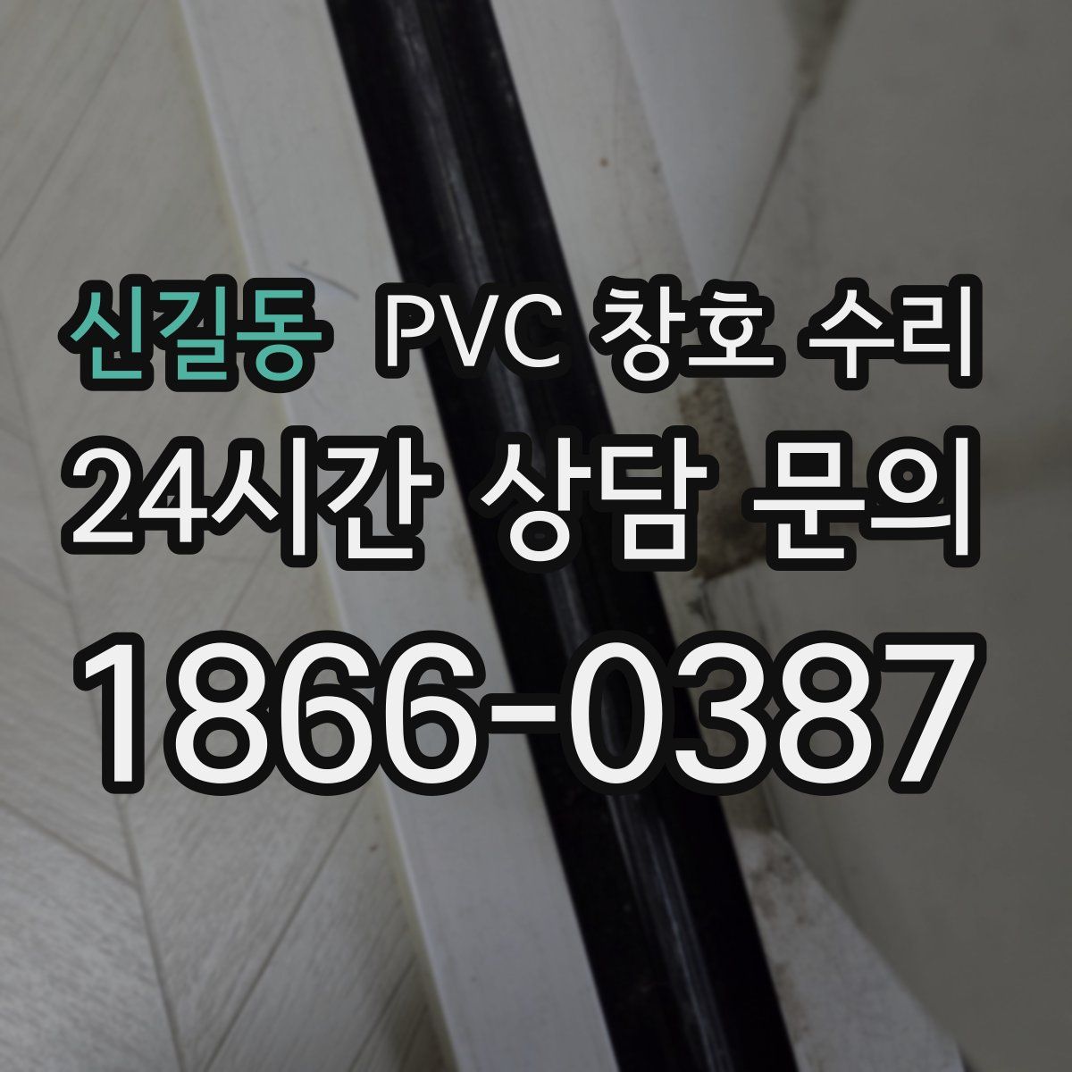 신길동 PVC 창호 수리