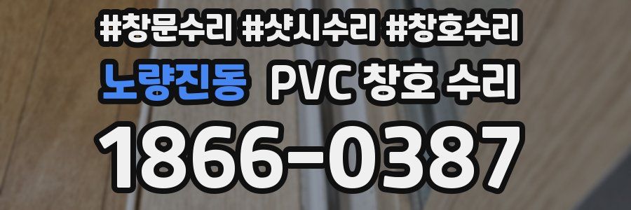 노량진동 PVC 창호 수리