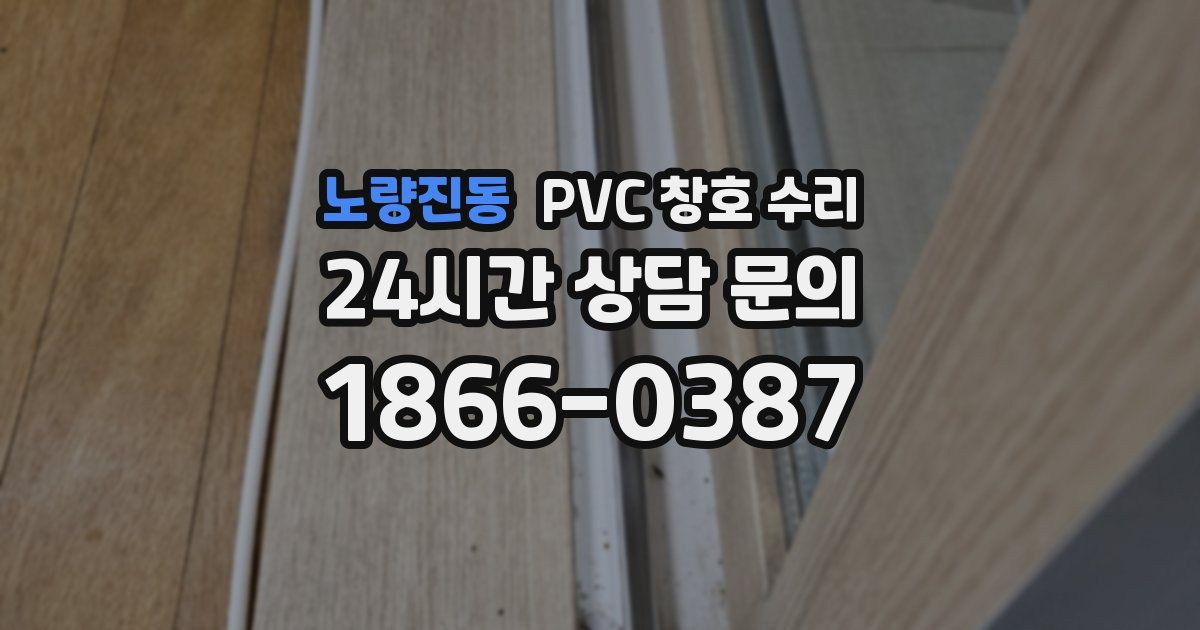 노량진동 PVC 창호 수리