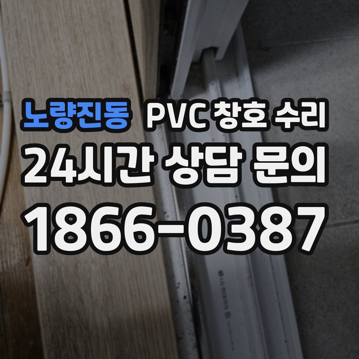 노량진동 PVC 창호 수리