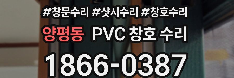 양평동 PVC 창호 수리