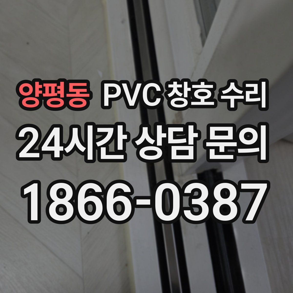 양평동 PVC 창호 수리