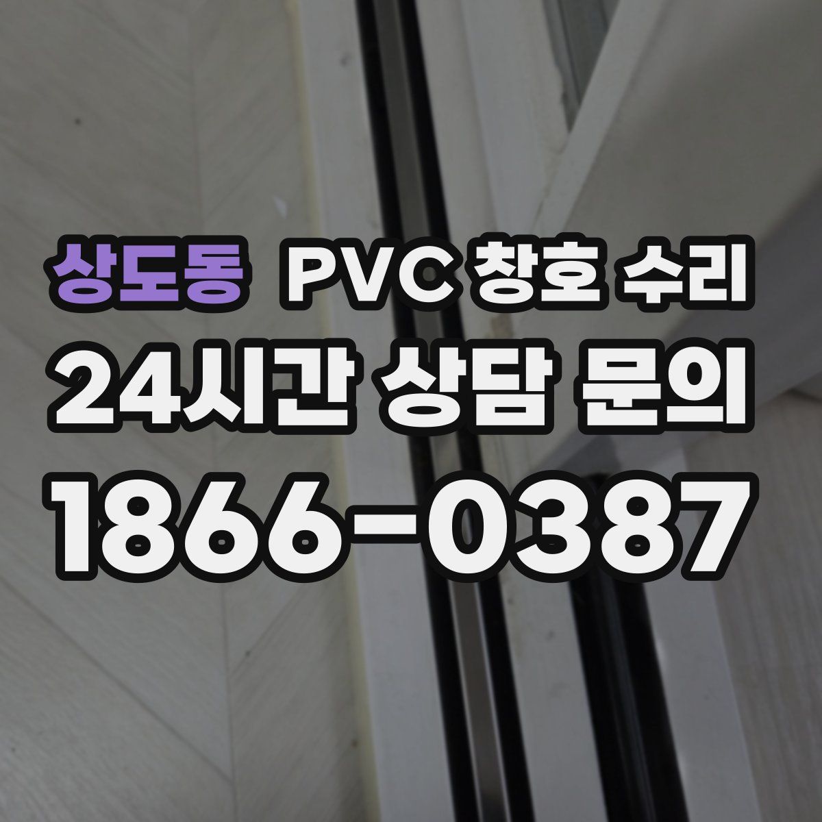 상도동 PVC 창호 수리