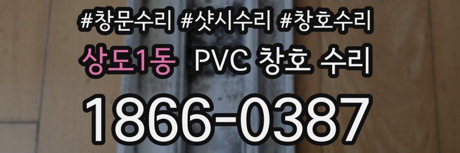 상도1동 PVC 창호 수리