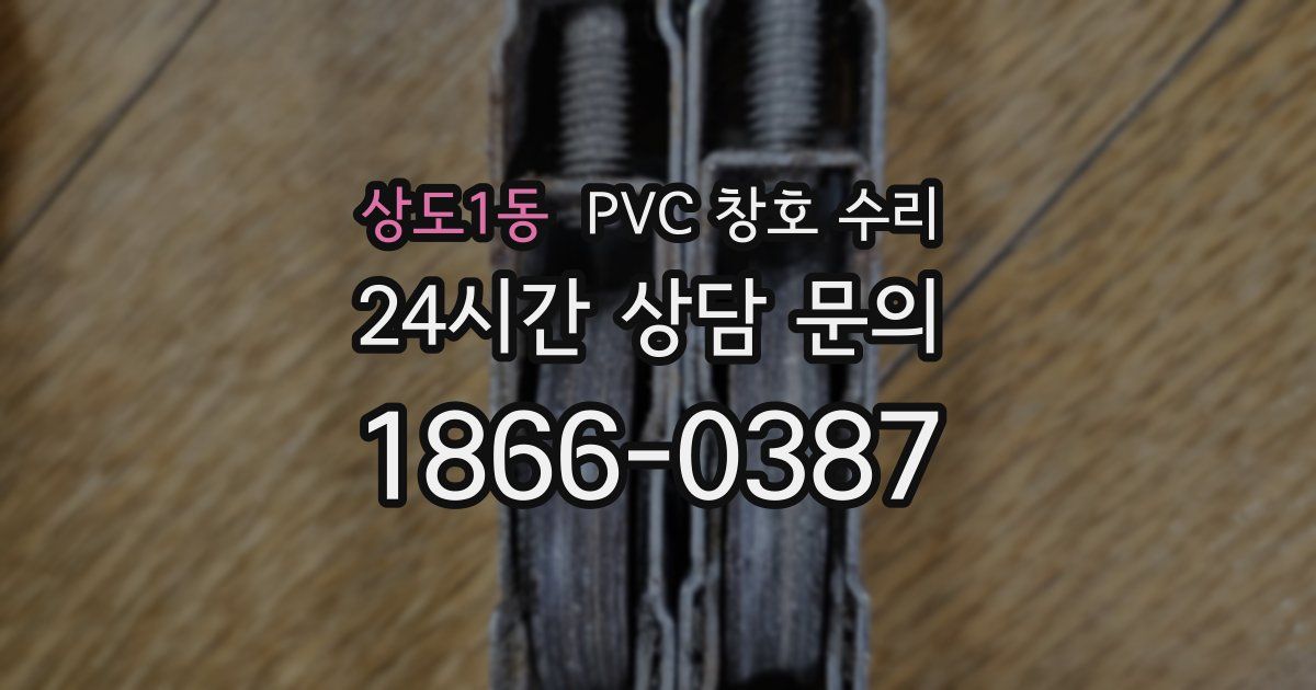 상도1동 PVC 창호 수리