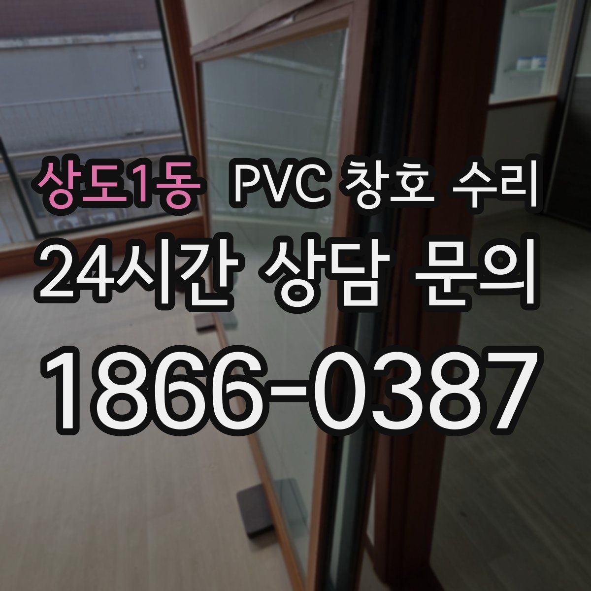 상도1동 PVC 창호 수리