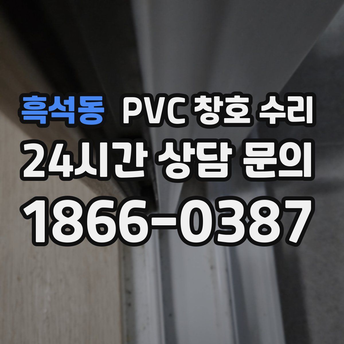 흑석동 PVC 창호 수리