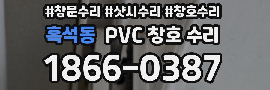흑석동 PVC 창호 수리
