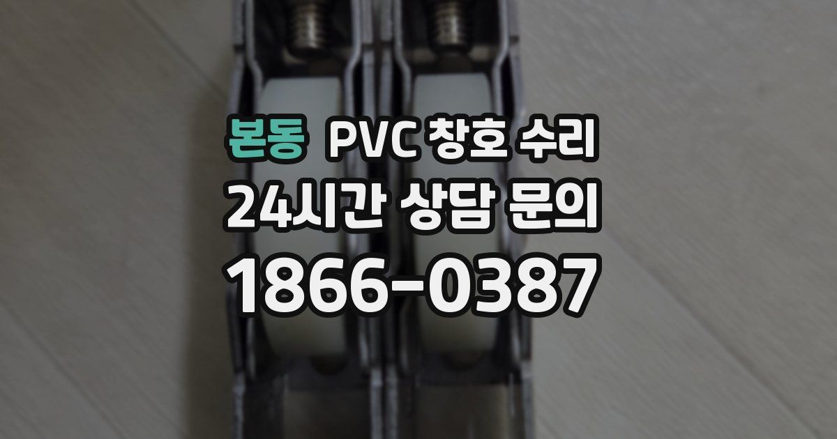 본동 PVC 창호 수리