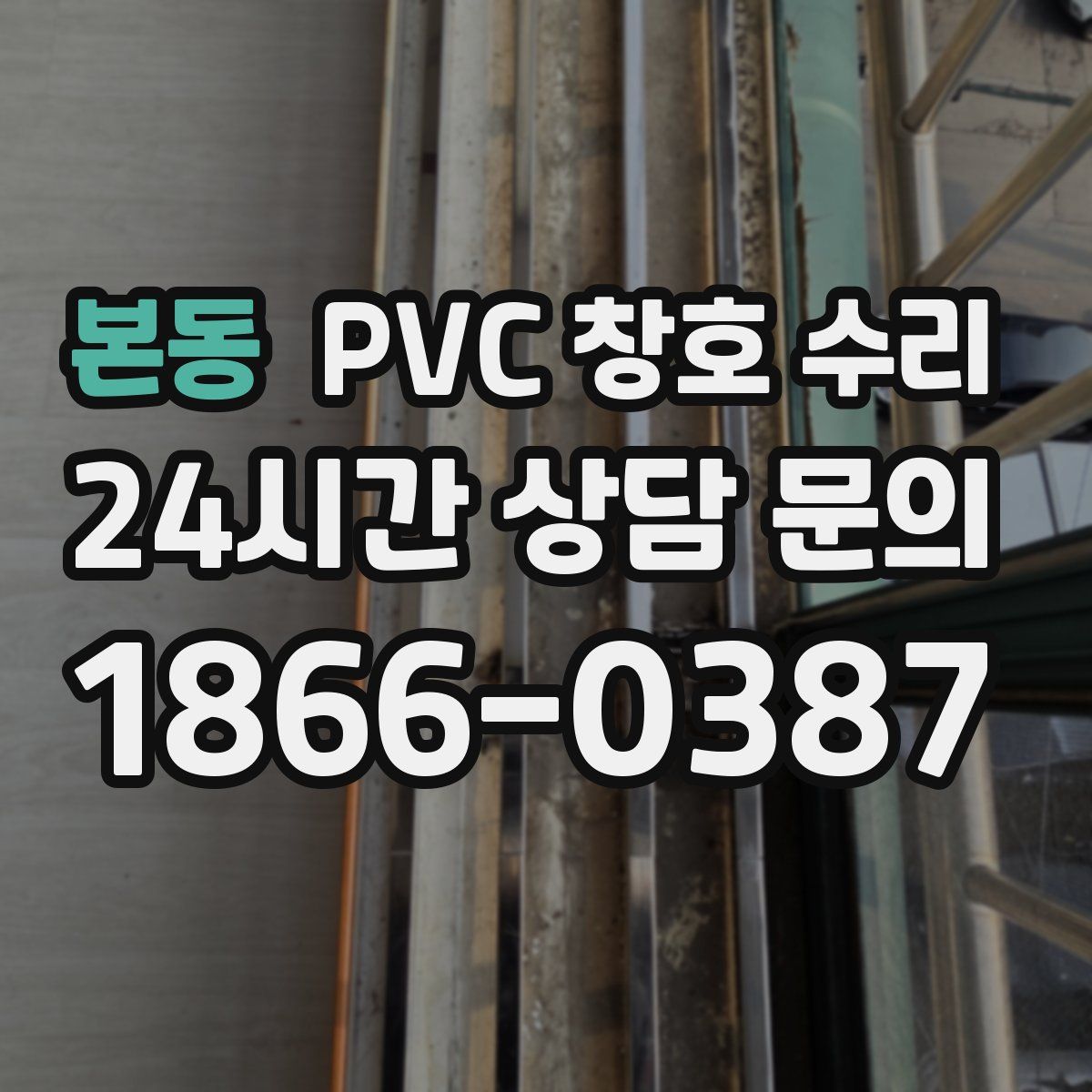 본동 PVC 창호 수리