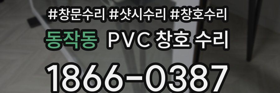동작동 PVC 창호 수리