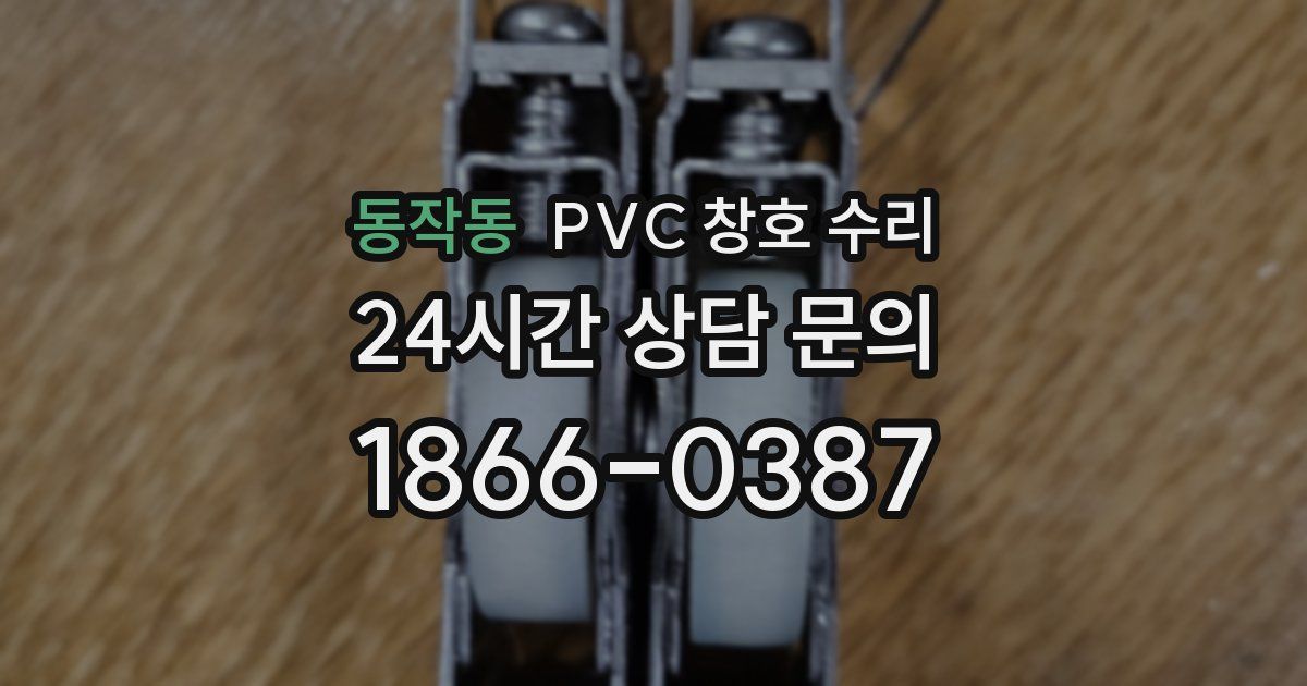 동작동 PVC 창호 수리