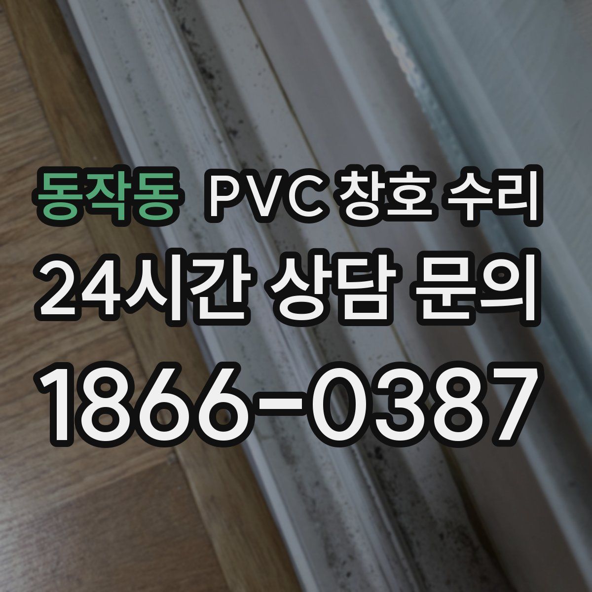 동작동 PVC 창호 수리