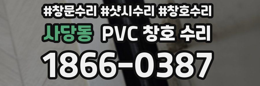 사당동 PVC 창호 수리