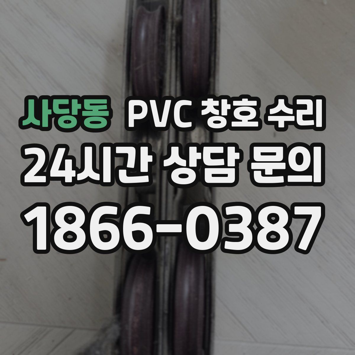 사당동 PVC 창호 수리