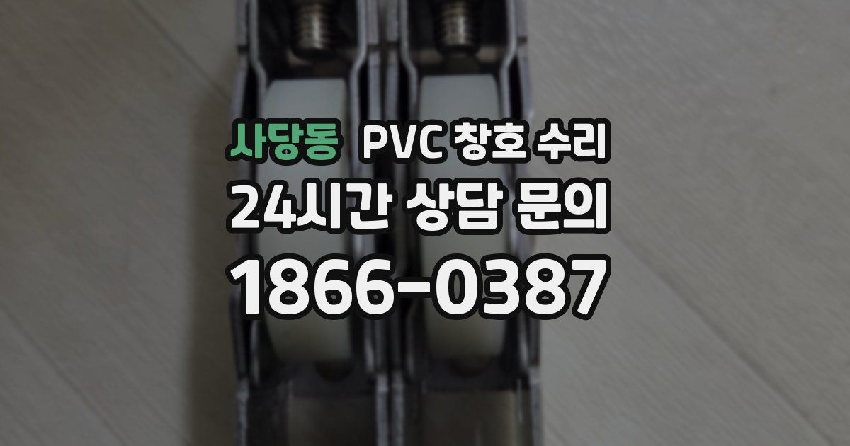 사당동 PVC 창호 수리