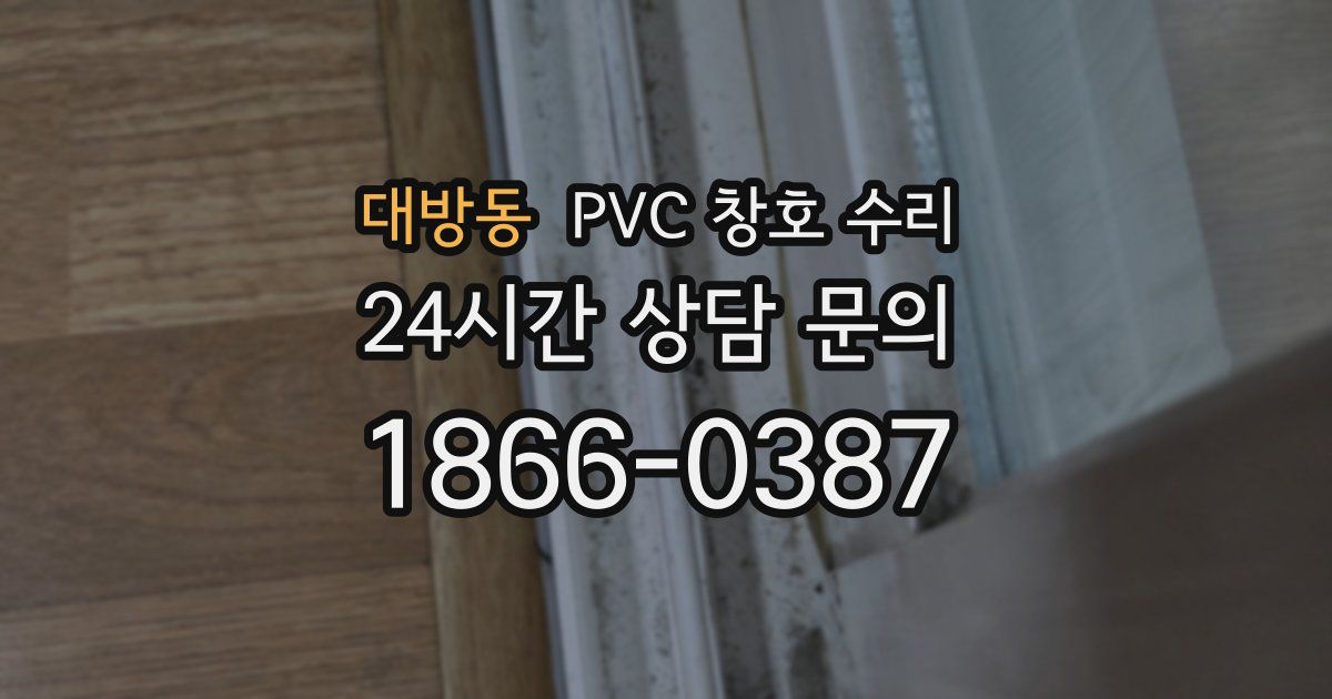 대방동 PVC 창호 수리