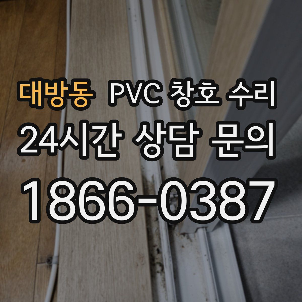 대방동 PVC 창호 수리