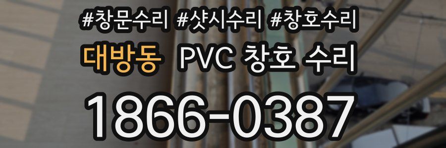 대방동 PVC 창호 수리