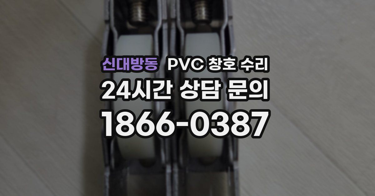 신대방동 PVC 창호 수리