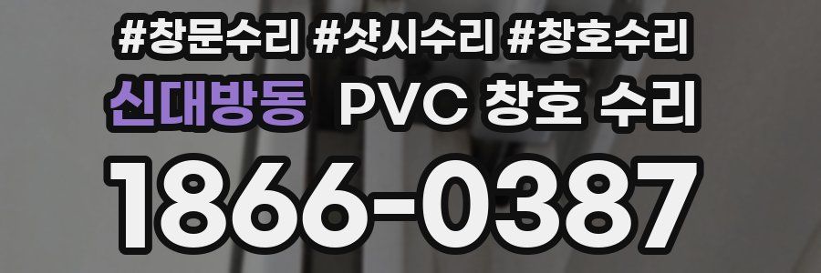 신대방동 PVC 창호 수리
