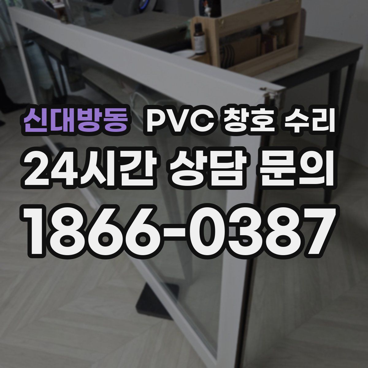 신대방동 PVC 창호 수리