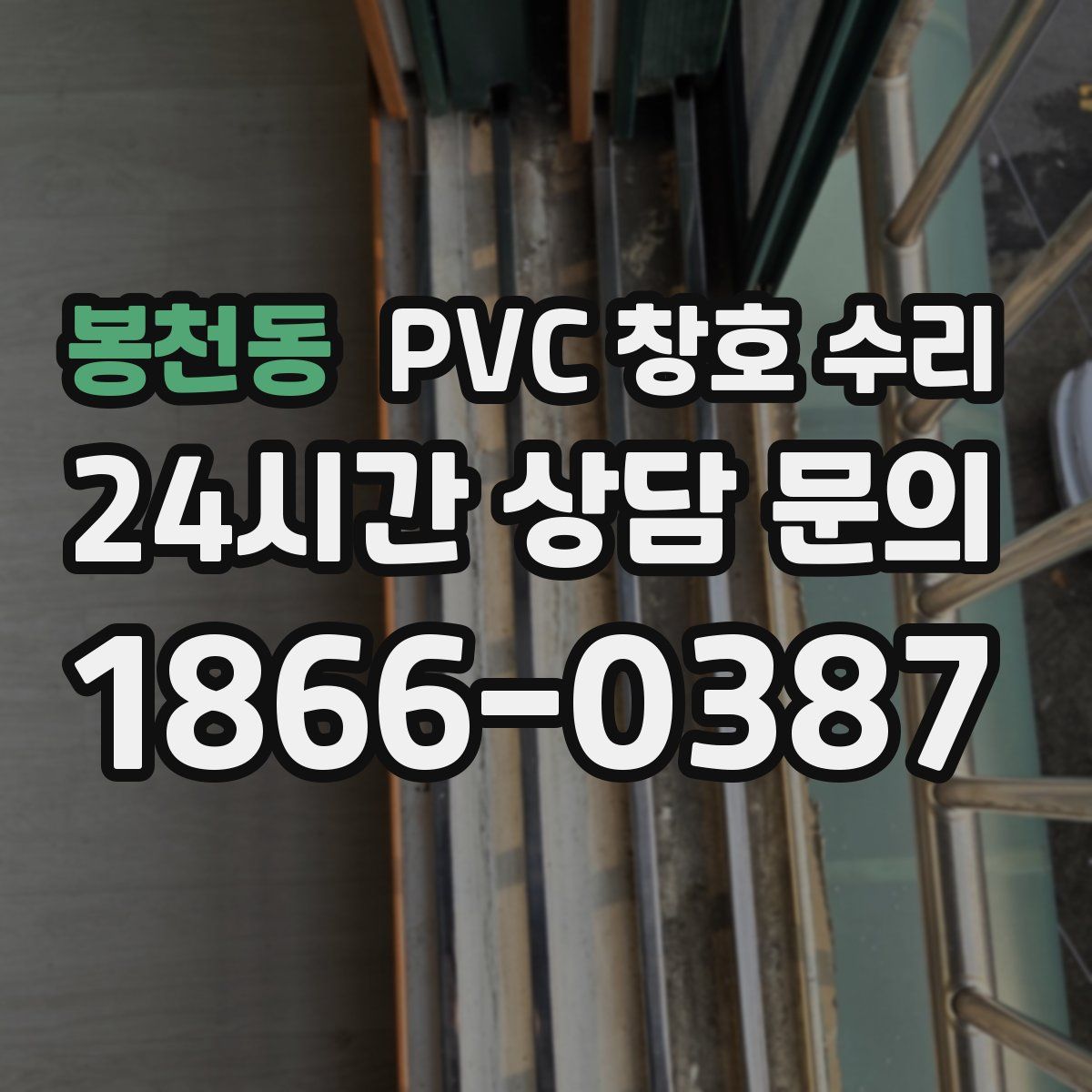 봉천동 PVC 창호 수리