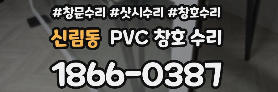 신림동 PVC 창호 수리