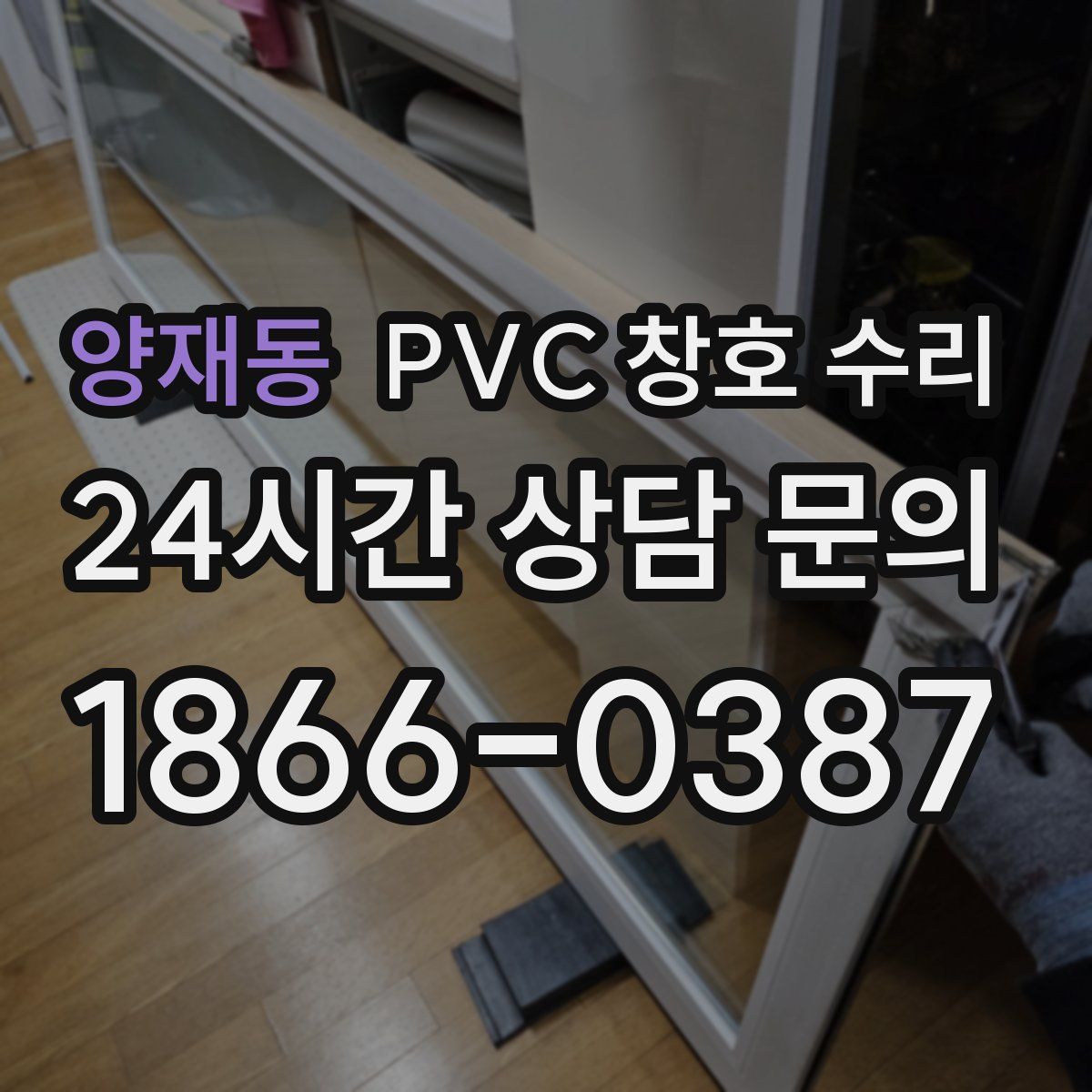 양재동 PVC 창호 수리