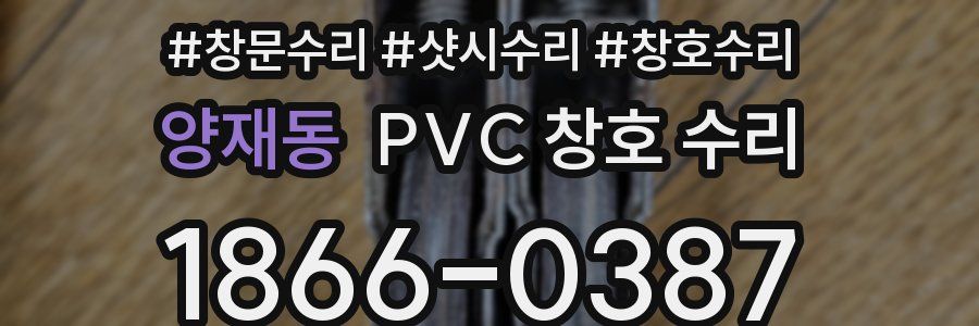 양재동 PVC 창호 수리
