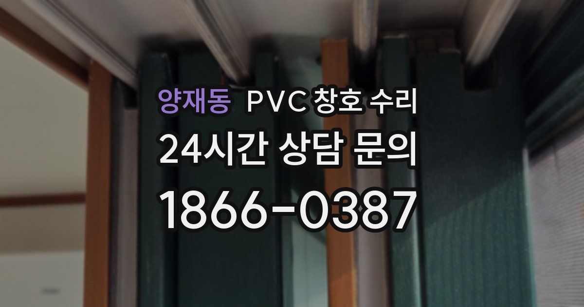 양재동 PVC 창호 수리