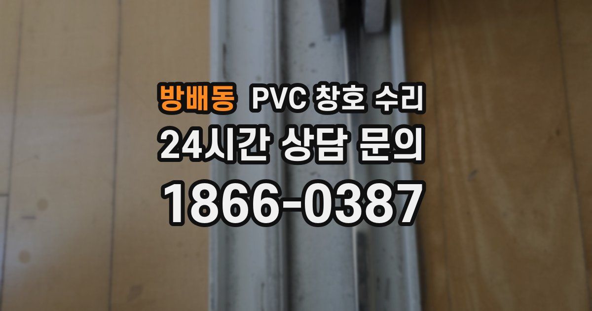 방배동 PVC 창호 수리