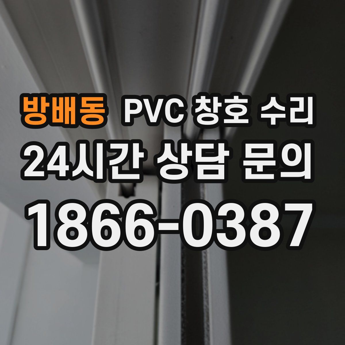방배동 PVC 창호 수리