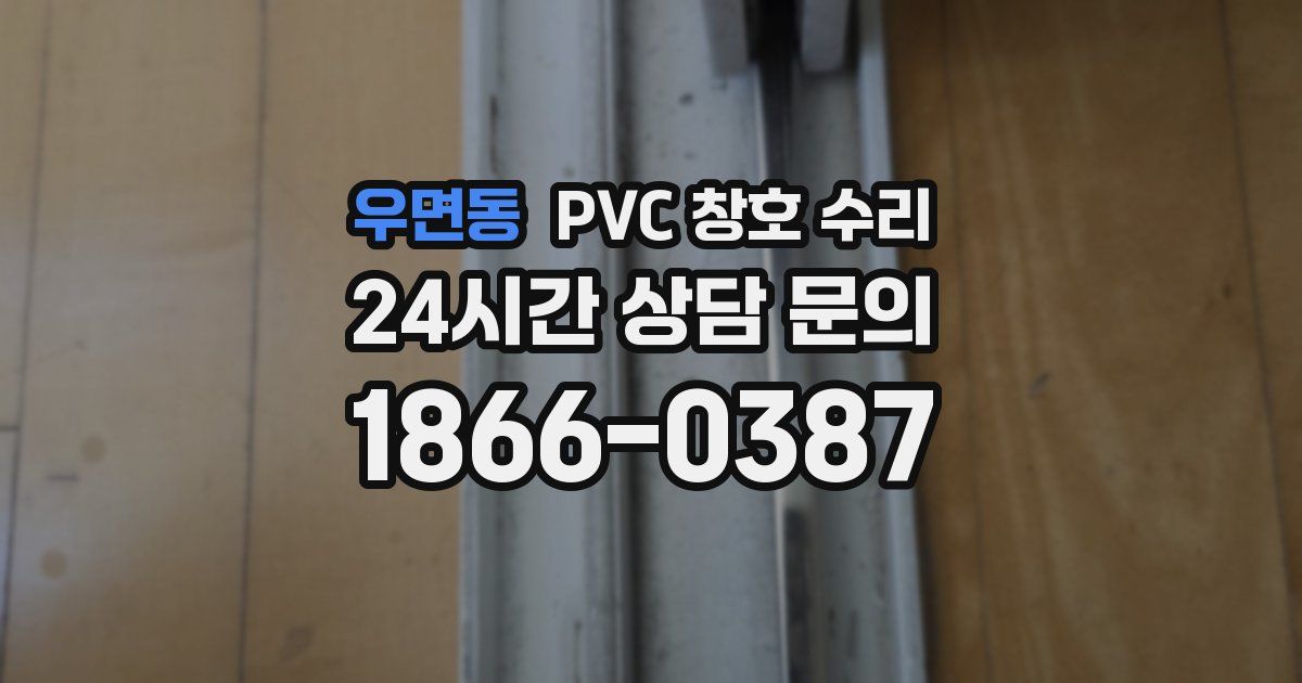 우면동 PVC 창호 수리