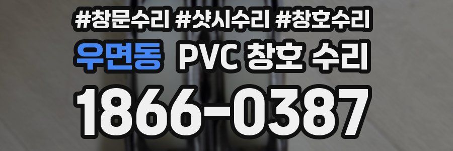 우면동 PVC 창호 수리