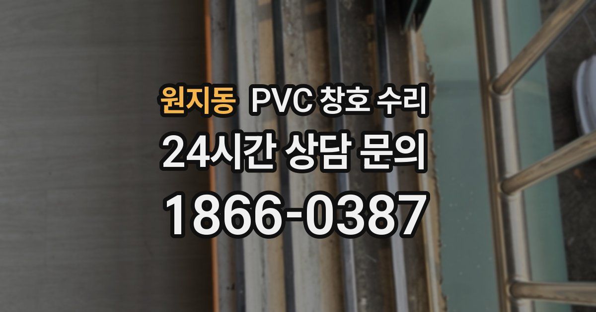 원지동 PVC 창호 수리