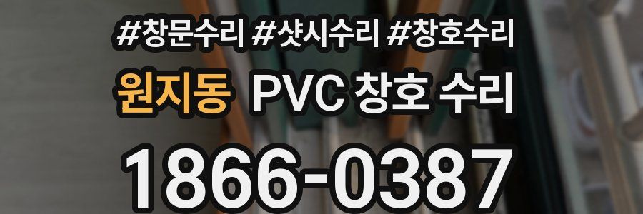 원지동 PVC 창호 수리