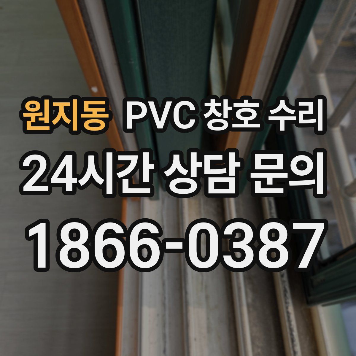 원지동 PVC 창호 수리
