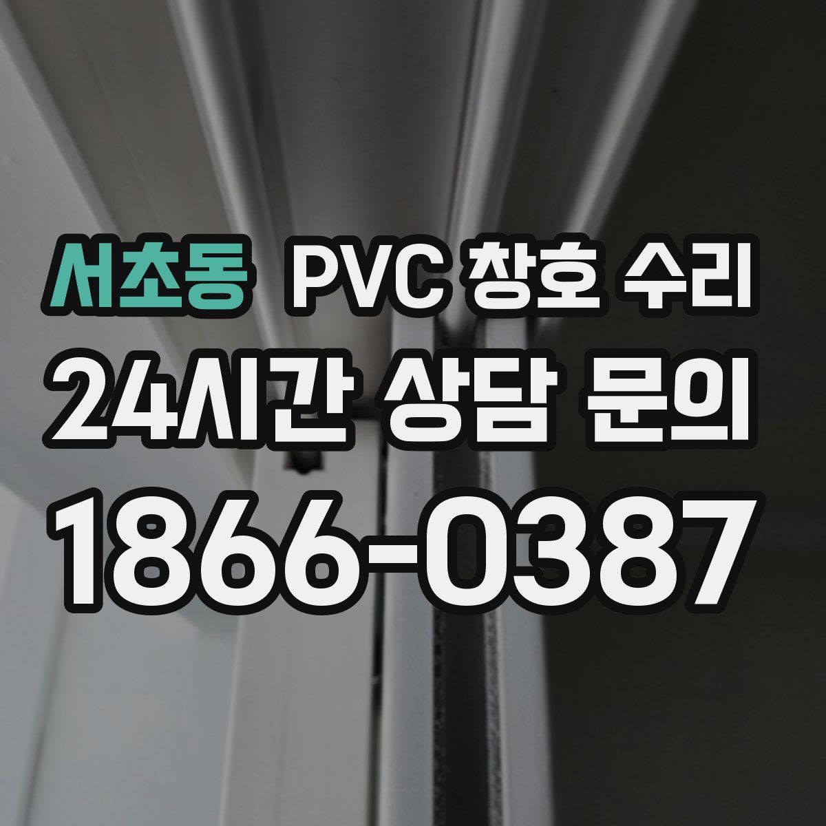 서초동 PVC 창호 수리