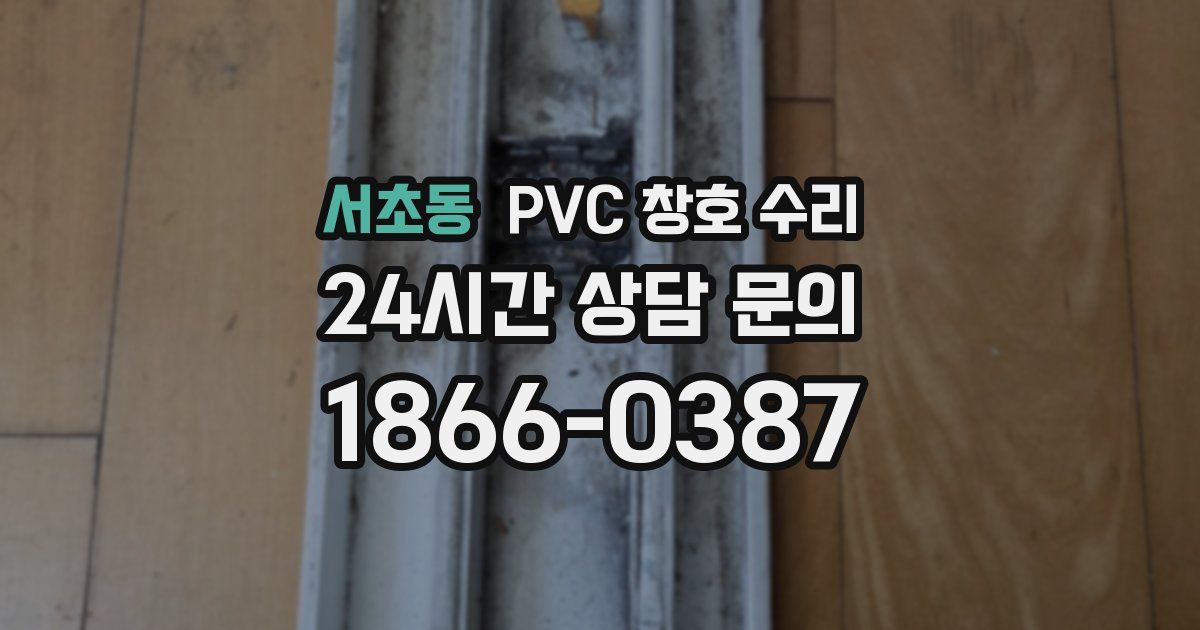 서초동 PVC 창호 수리