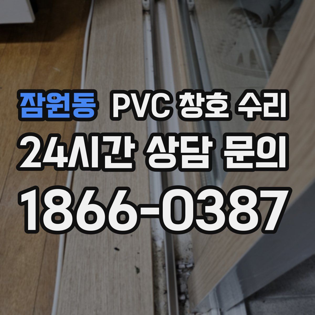 잠원동 PVC 창호 수리