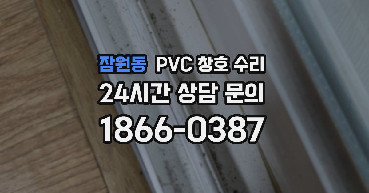 잠원동 PVC 창호 수리