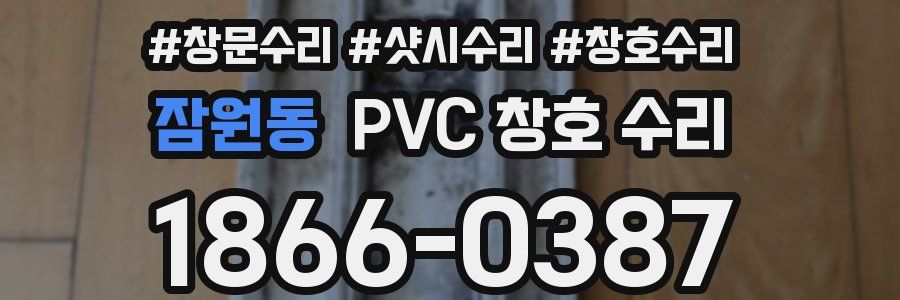 잠원동 PVC 창호 수리