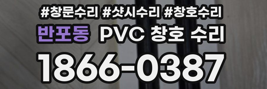 반포동 PVC 창호 수리